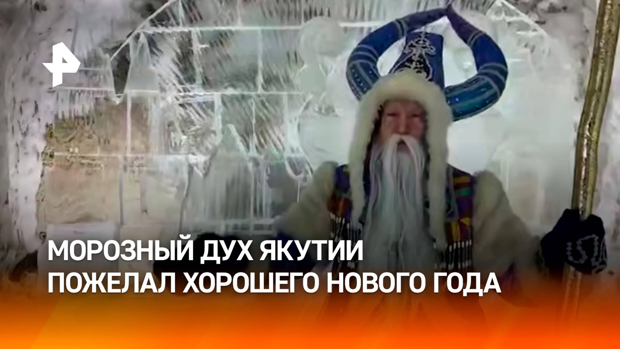Повелитель холода Чысхаан поздравил с наступающим Новым Годом из ледяной пещеры в Якутии / РЕН смотреть онлайн