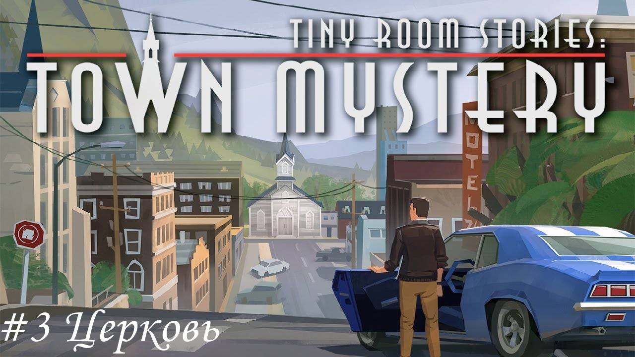 Tiny Room Stories. Small Town Mystery Прохождение #3 Церковь смотреть онлайн