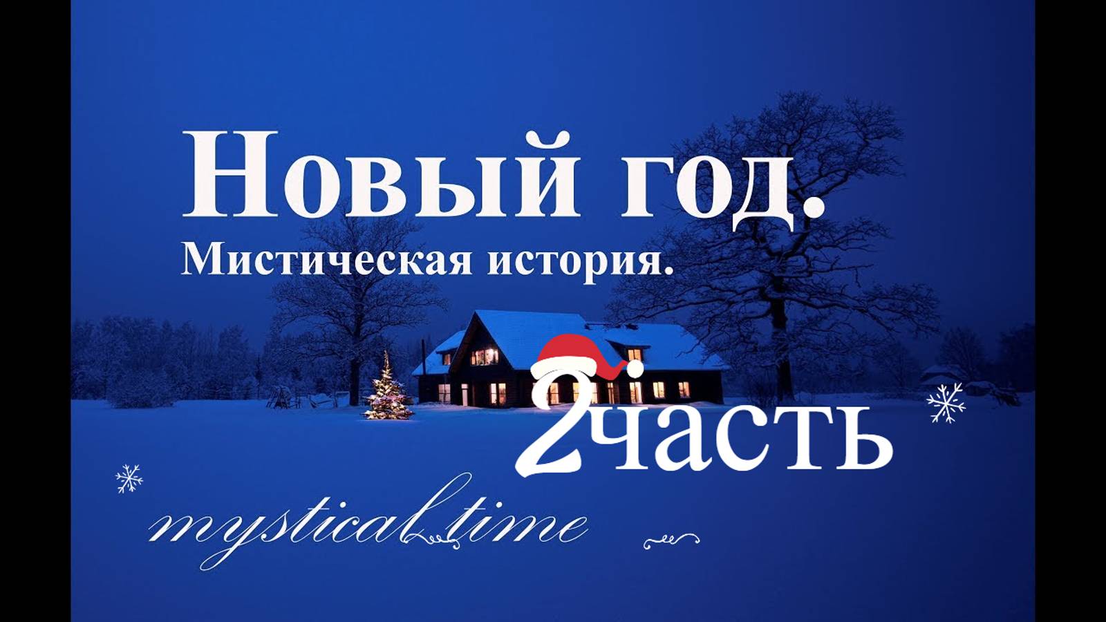 Сборник новогодних страшных историй | 1час | истории на ночь | Мистика | 2/2часть | смотреть онлайн