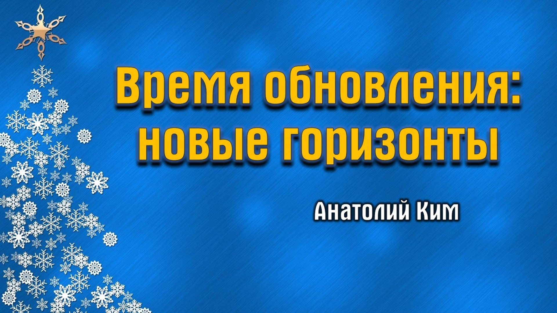Время обновления - новые горизонты || пастор Анатолий Ким