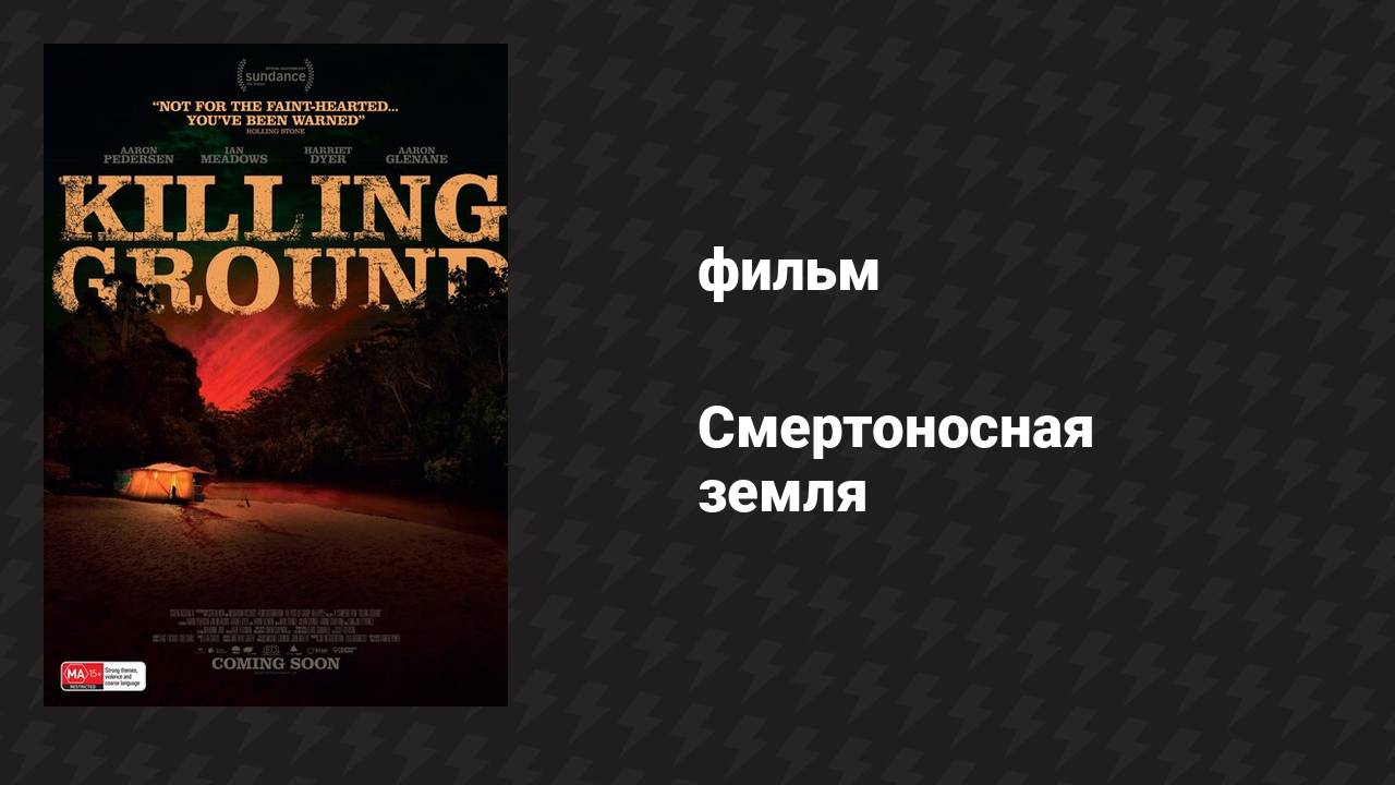 Смертоносная земля (фильм, 2016)