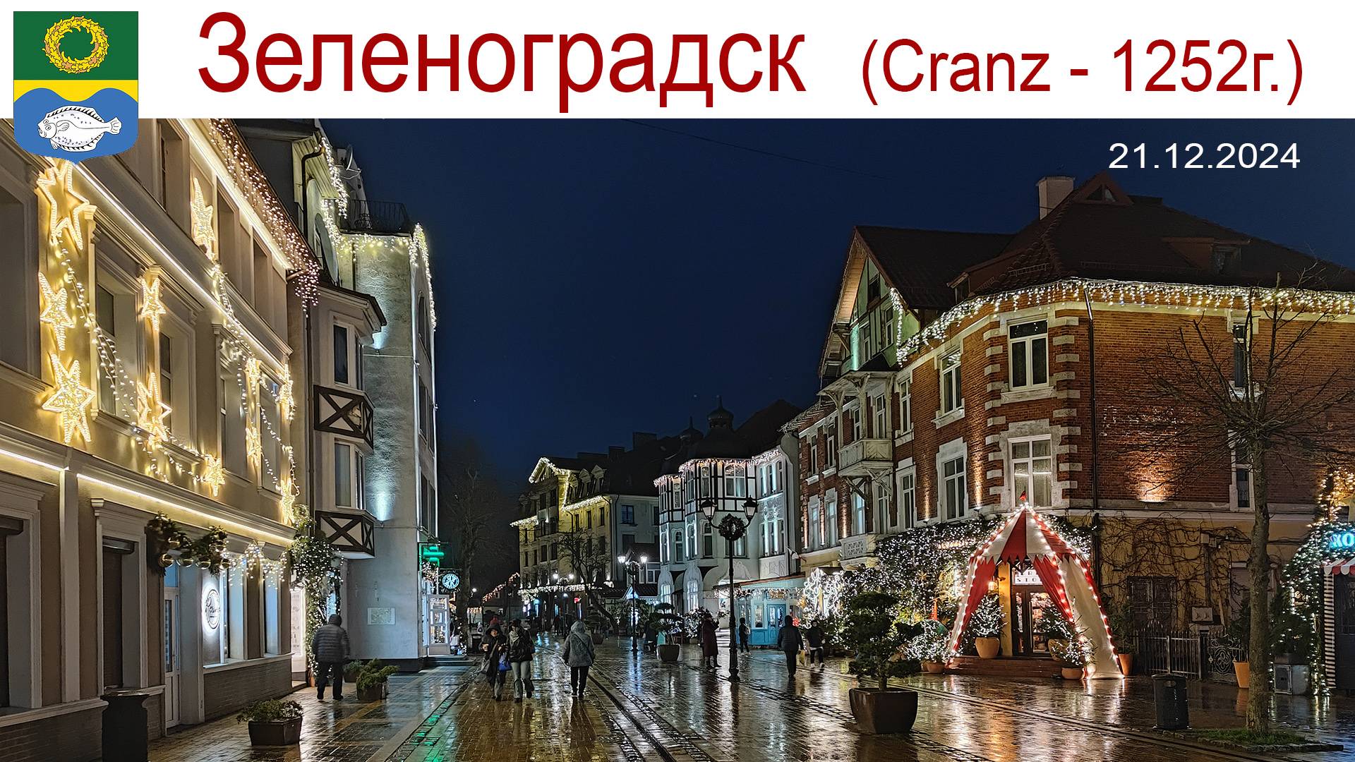 Зеленоградск, часть 2-ая, 21.12.2024 г. или День рождения Аллы смотреть онлайн