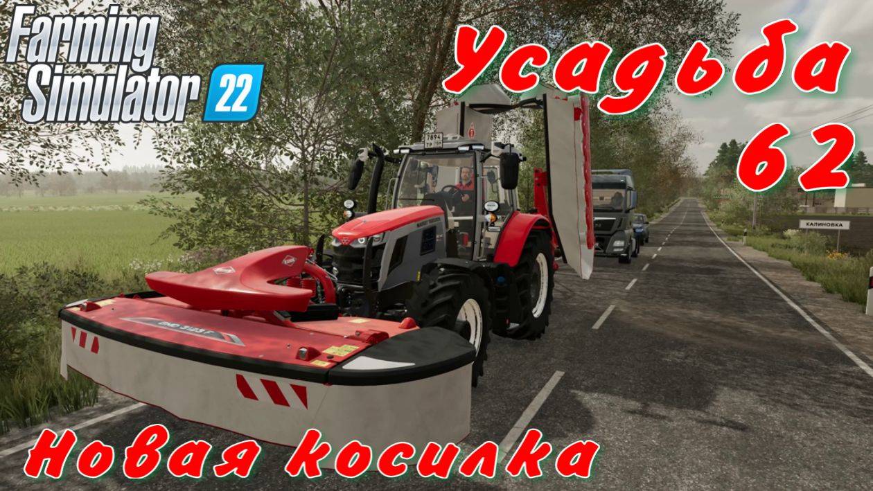 Усадьба 62 часть. Новая косилка. смотреть онлайн