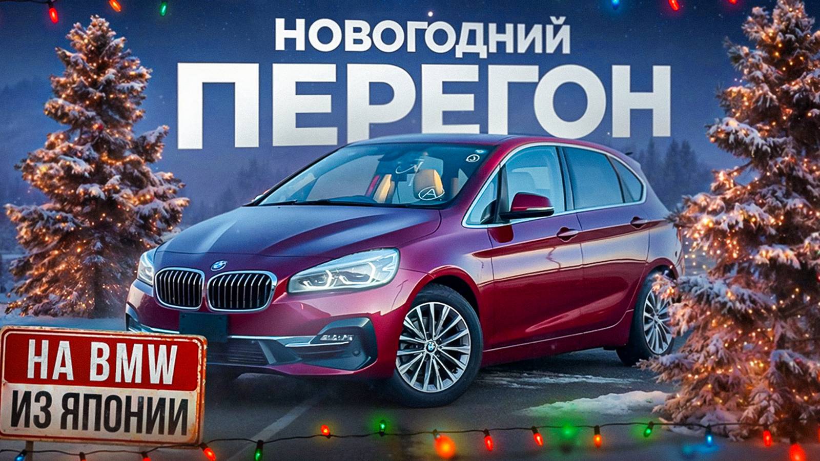 Праворукий BMW 2. ЗИМНИЙ ПЕРЕГОН из Владивостока. смотреть онлайн