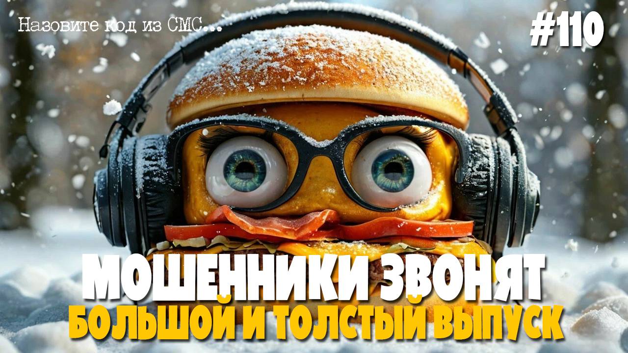 Большой и сочный выпуск, всё на булочке с кунжутом | Подборка разговоров с мошенниками смотреть онлайн