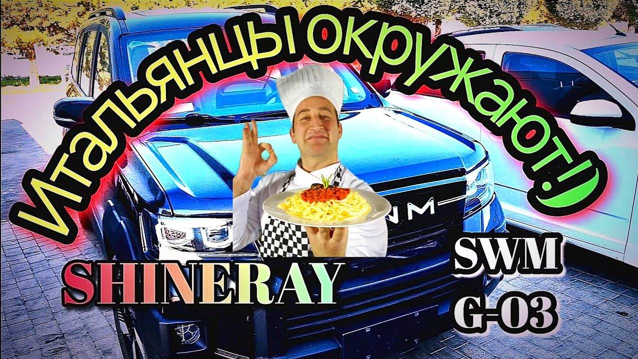 SHINERAY SWM G-03 Итальянцы окружают!)