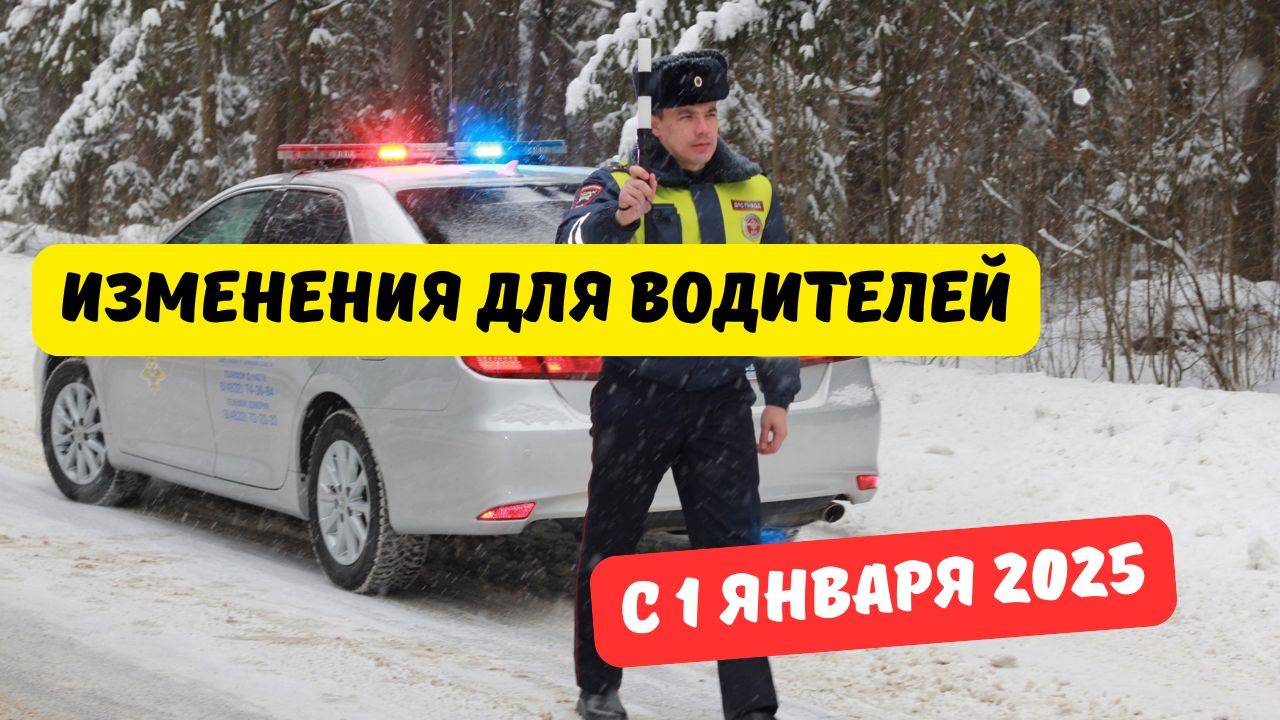 Изменения для водителей с 1 января 2025 смотреть онлайн