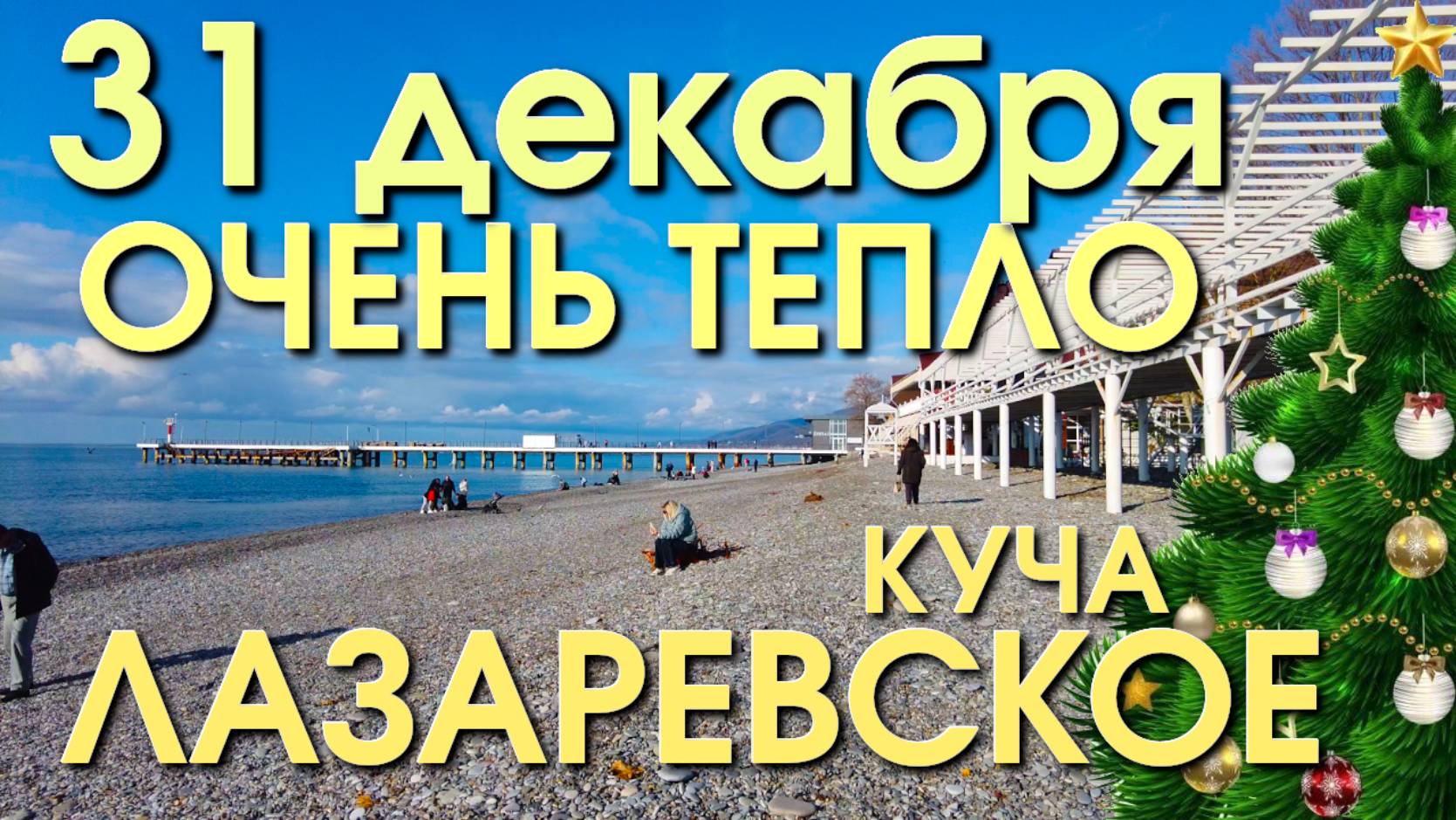 Лазаревское Погода/ Лазаревское 31 декабря/Лазаревское сегодня/Сочи сегодня/Лазаревское набережная смотреть онлайн