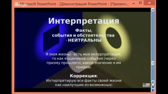 Как интерпретация событий влияет на жизнь смотреть онлайн