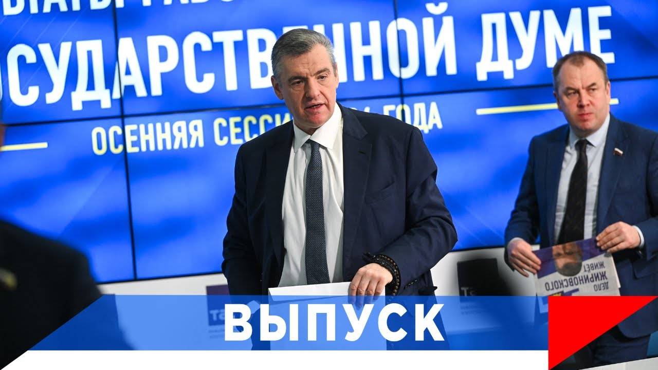 Слуцкий: 2025 год будет важнейшим для России! смотреть онлайн