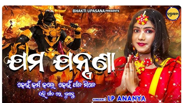 Jama Jantrana - Keun Karma Kale Keun Phala Mile || Odia Bhajan || LP Ananya || Bhakti Upasana || смотреть онлайн