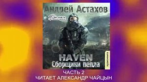 Андрей Астахов "Heaven - Сборщики пепла" (часть 2)