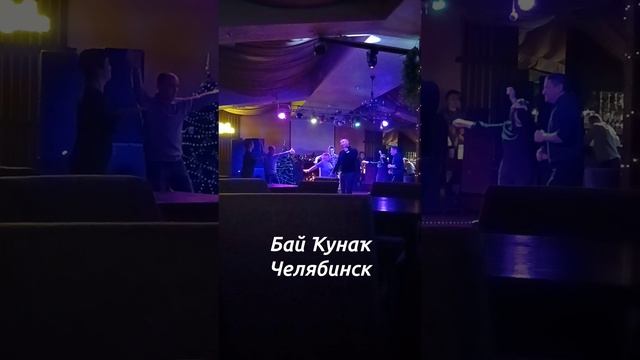 Бай Кунак в Челябинске 30 декабря 2024 смотреть онлайн