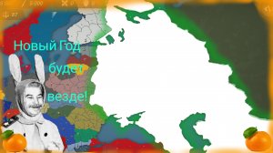 Новый год будет везде ! Захват мира за новогодний СССР (Our empire remake)