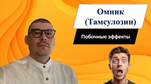 ОМНИК.ТАМСУЛОЗИН.ПОБОЧНЫЕ ЭФФЕКТЫ!