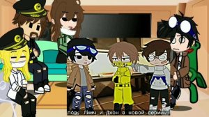 ~||Реакция фильма карантин на {Линча и Джона}||~