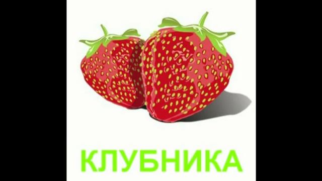 Видео для малышей - "Ягоды" смотреть онлайн
