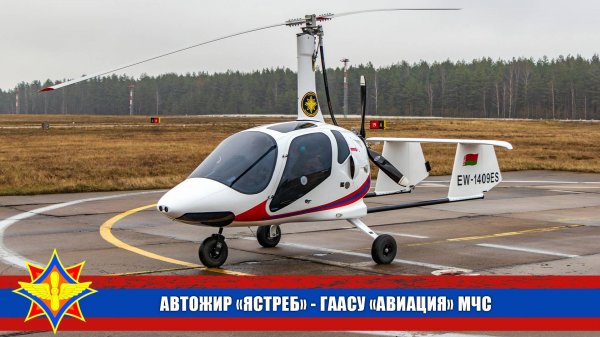 Автожир "Ястреб" в ГААСУ "АВИАЦИЯ" МЧС Республики Беларусь