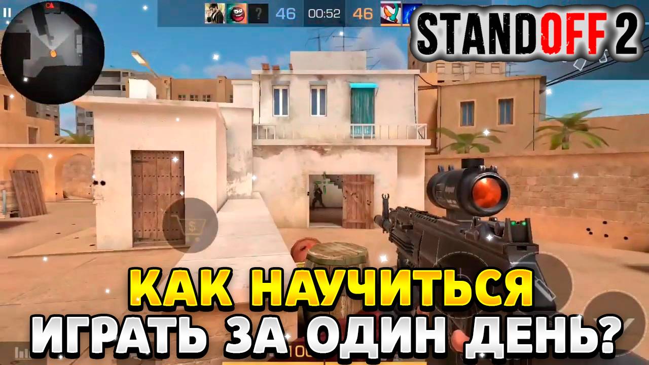 Как научиться играть за один день в standoff 2 смотреть онлайн