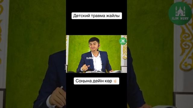 Нурсултан устаз#детский травма смотреть онлайн