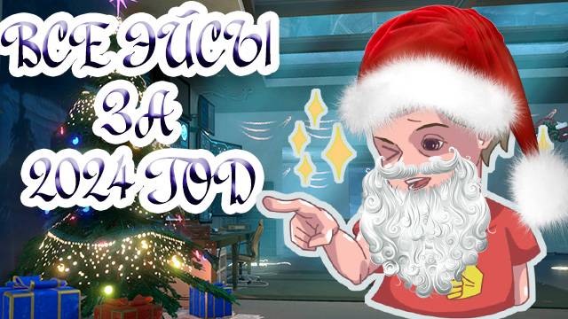 ВСЕ ЭЙСЫ ЗА 2024 ГОД #Warface #wfclutch #warfaceclutch #warface смотреть онлайн