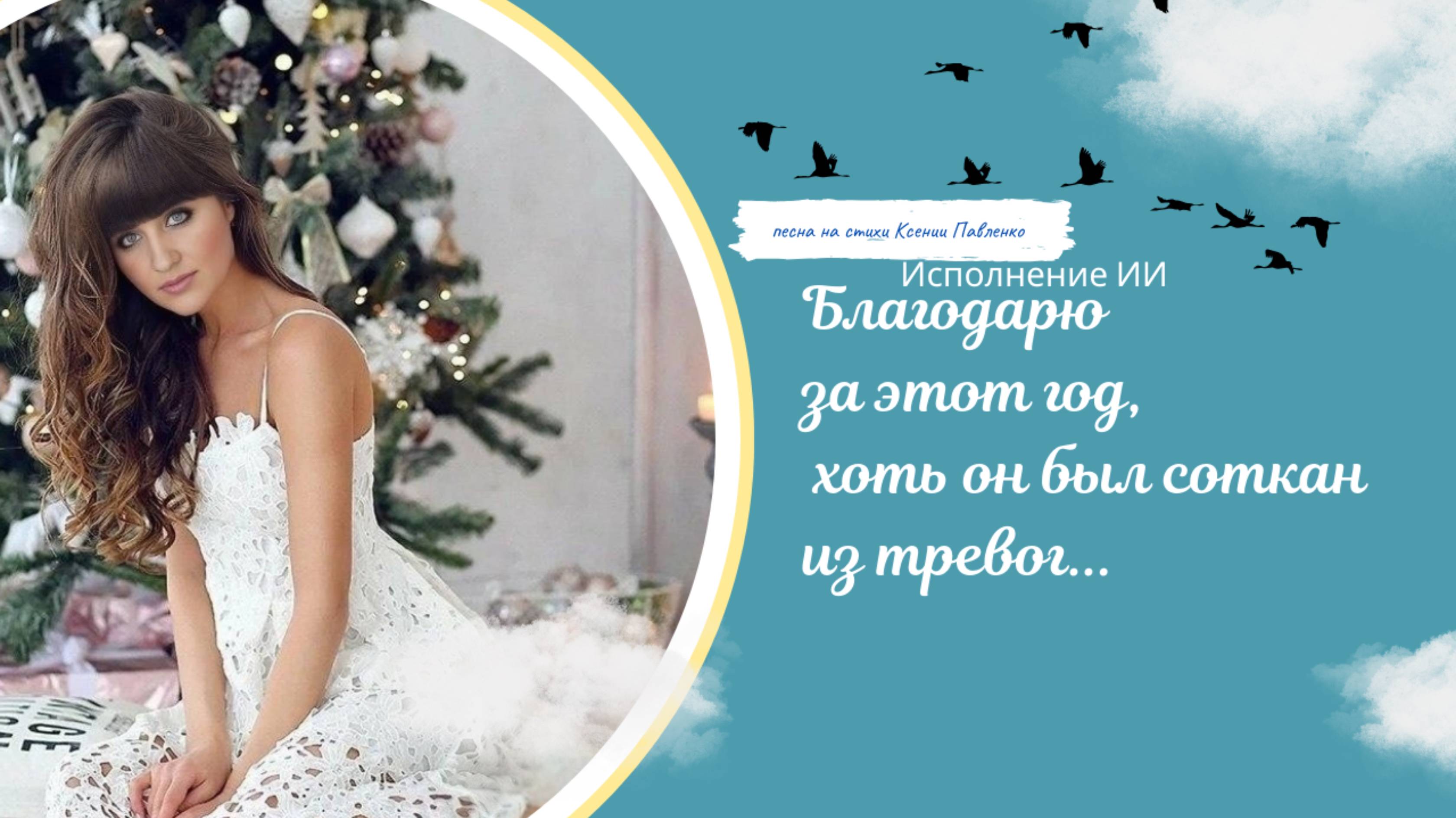 "Благодарю за этот год, хоть он был соткан из тревог. " песня на стихи Ксении Павленко смотреть онлайн