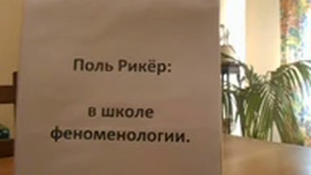 Поль Рикёр: в школе феноменологии. смотреть онлайн