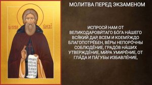 Молитва перед экзаменом Сергию Радонежскому