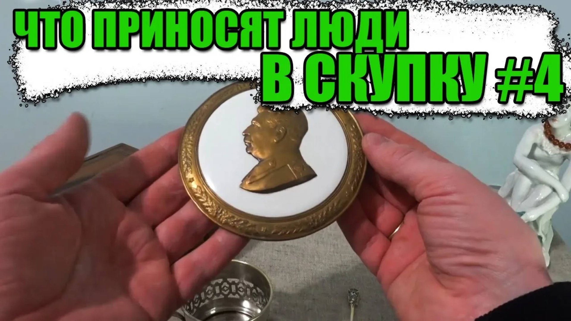 ЧТО ПРИНОСЯТ ЛЮДИ В СКУПКУ №4 смотреть онлайн