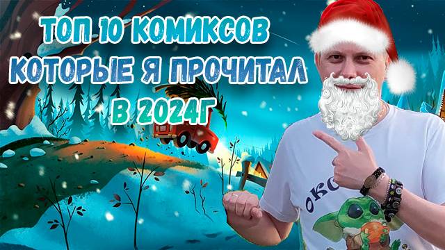 ТОП 10 КОМИКСОВ ⏭ КОТОРЫЕ Я ПРОЧИТАЛ В 2024Г смотреть онлайн