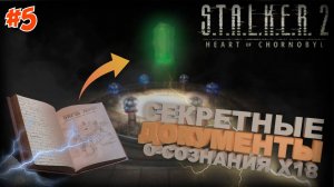 Прохождение S.T.A.L.K.E.R 2: Проник в лабораторию X-18 #5