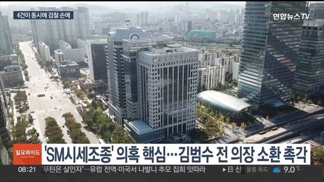 카카오 수사만 4건…김범수 소환은 언제쯤? / 연합뉴스TV (YonhapnewsTV) смотреть онлайн