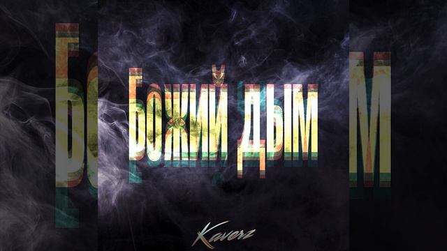 Kaverz - Божий Дым (Prod. Engless) смотреть онлайн