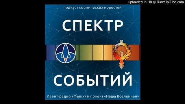 Спектр событий - Обзор космических событий #8 смотреть онлайн