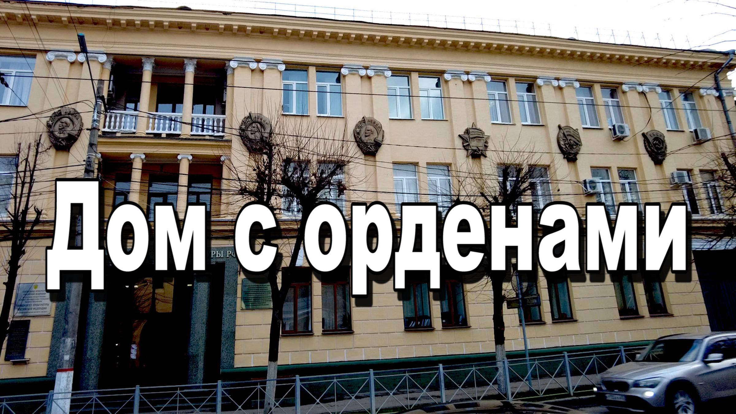 Дом с орденами смотреть онлайн