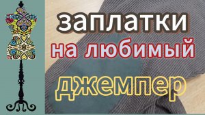 Заплатки  на любимый джемпер