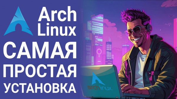 Самая простая установка Arch Linux и KDE Plasma (archinstall, rufus)