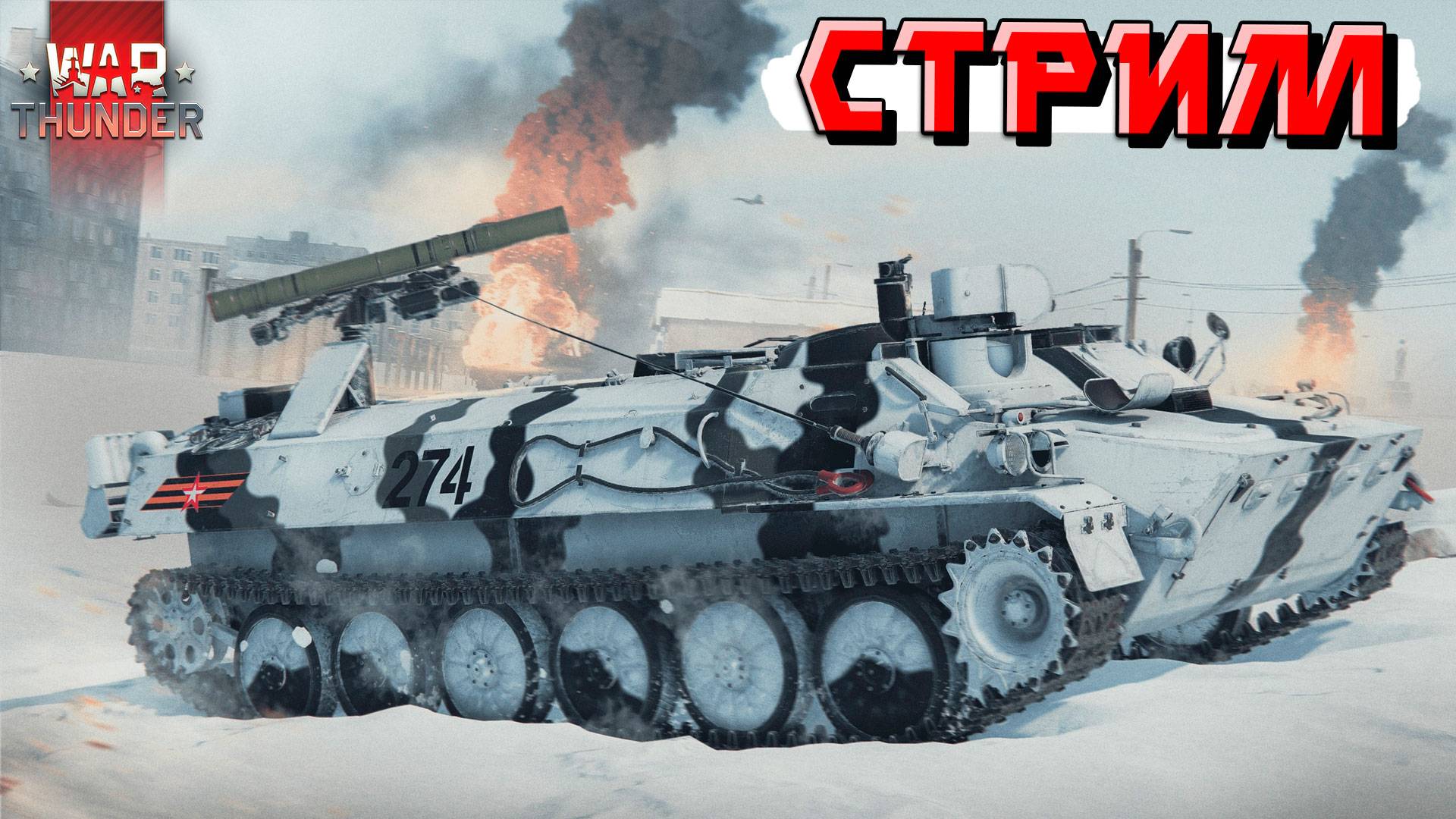 War Thunder - ПОСЛЕДНИЙ СТРИМ в 2024 Году! ВСЕХ С НОВЫМ ГОДОМ! смотреть онлайн