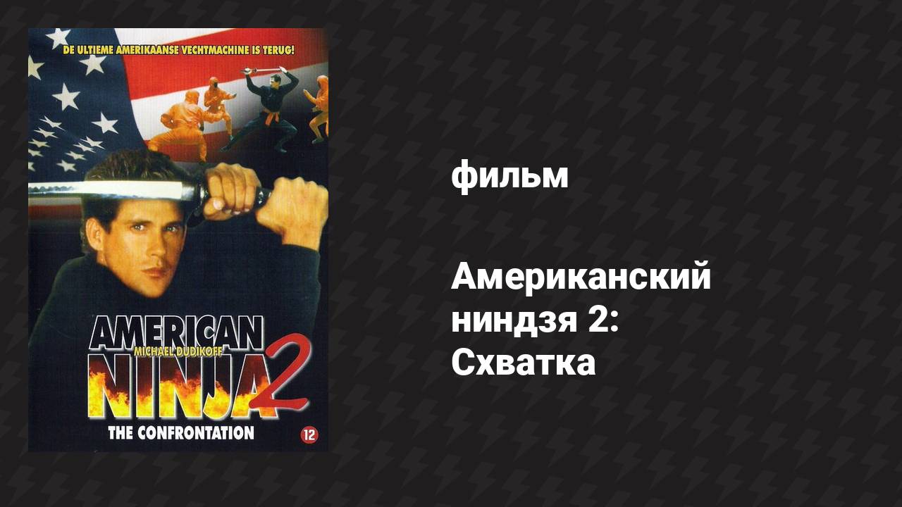 Американский ниндзя 2: Схватка (фильм, 1987) смотреть онлайн