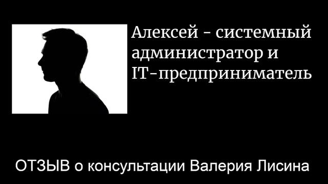 Отзыв Алексея о консультации Валерия Лисина смотреть онлайн