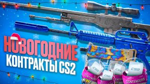 НОВОГОДНИЕ КОНТРАКТЫ В КС 2 - КРАФТ M4A1-S СИНИЙ ФОСФОР и AWP ГРАФИТ (CS 2)