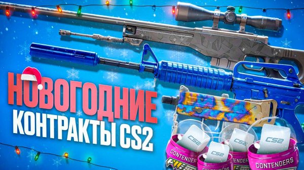 НОВОГОДНИЕ КОНТРАКТЫ В КС 2 - КРАФТ M4A1-S СИНИЙ ФОСФОР и AWP ГРАФИТ (CS 2)
