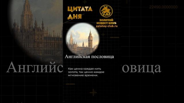 Английская пословица о ценности золота и времени #золотыемонеты #золотойинвестклуб смотреть онлайн