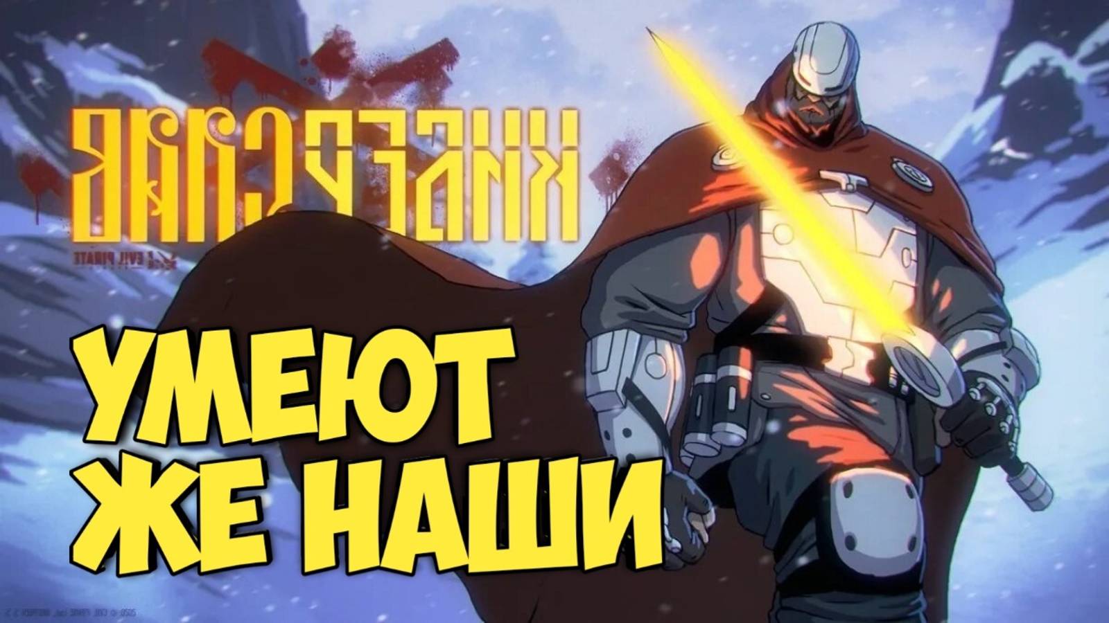 Киберслав. Умеют же наши! Первое впечатление. #киберпанк #кинопоиск #аниме #anime смотреть онлайн