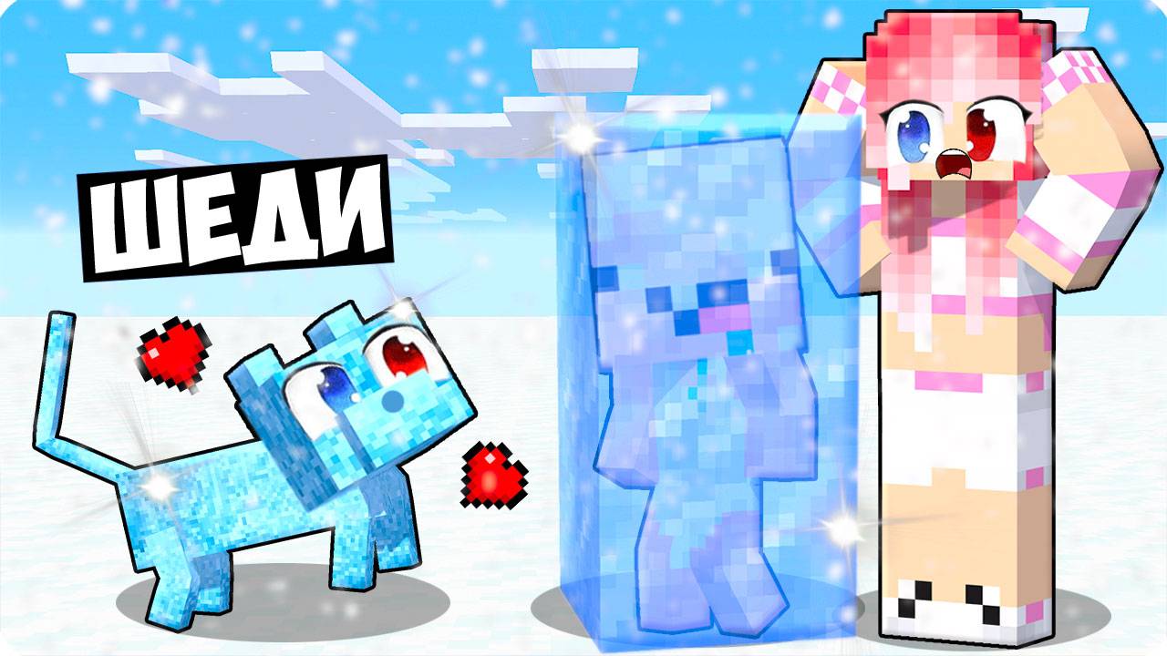 😻Я СТАЛ ЛЕДЯНЫМ КОТОМ ПОМОЩНИКОМ В МАЙНКРАФТ! ШЕДИ ЛЕСКА И НУБИК MINECRAFT смотреть онлайн