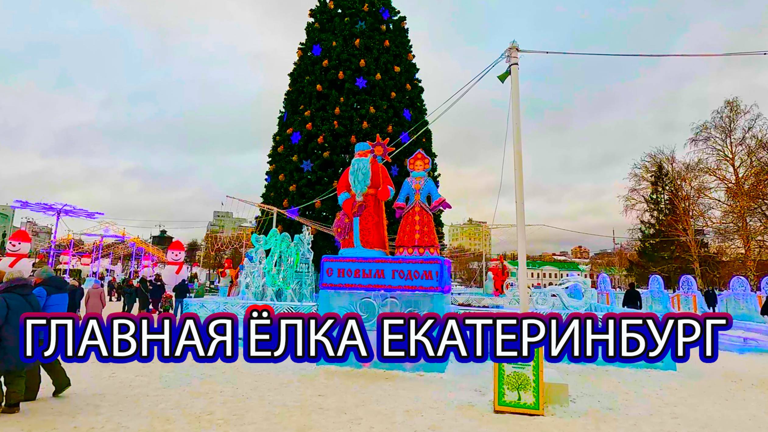 Ледовый городок и главная ёлка Екатеринбург утро смотреть онлайн