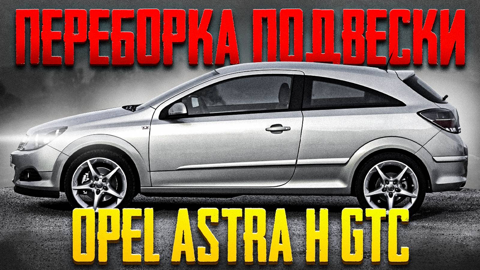 Замена пружин и амортизаторов Opel Astra H GTC смотреть онлайн
