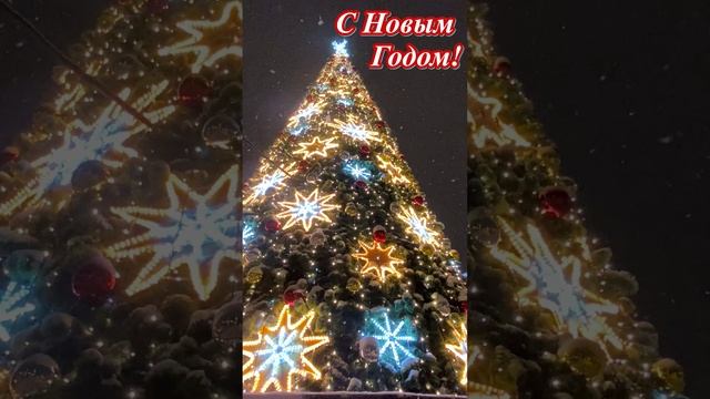 С НОВЫМ ГОДОМ! Счастливого Нового Года! ПОЗДРАВЛЕНИЕ