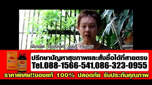 โรคนิ้วล็อค ไขข้ออักเสบ ปวดกระดูก BioAstin สาหร่ายแดงไบโอแอสติน смотреть онлайн