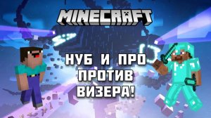 НУБ и ПРО против ВИЗЕРА в МАЙНКРАФТ! 🏆 Кто сможет его победить?!